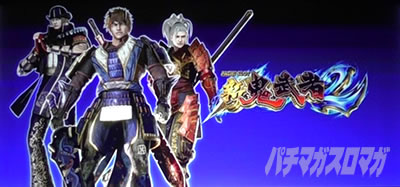 パチスロ 新鬼武者2｜ステージチェンジ｜パチマガスロマガ