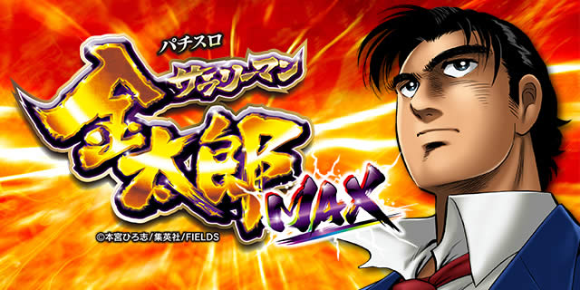 パチスロサラリーマン金太郎 Max パチスロ スロット 新台 スペック 設定差 打ち方 天井 解析 設定推測 設定判別 フリーズ 試打 動画 導入日 新作 最新 6号機 パチマガスロマガ