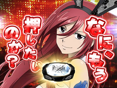 パチスロFAIRY TAIL｜｜パチマガスロマガ