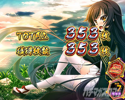パチスロ 戦国†恋姫|ボーナス終了画面・藤丸コイン|パチマガ パチスロ 戦国†恋姫|ボーナス終了画面・藤丸コイン|パチマガ