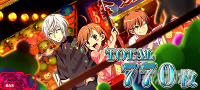 スマスロ とある魔術の禁書目録|AT終了画面・藤丸コイン スマスロ とある魔術の禁書目録|AT終了画面・藤丸コイン