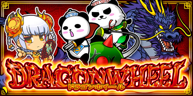 コナミアミューズメント ドラゴンホイール