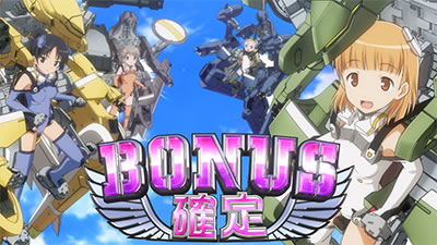 スカイガールズ～ゼロノツバサ～｜ボーナス｜パチマガスロマガ