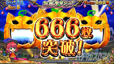 マジカルハロウィン8｜獲得枚数突破表示｜パチマガスロマガ