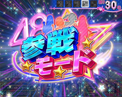 ぱちスロAKB48 勝利の女神|<CZ「48CHANCE」詳細>|パチマガスロマガ ぱちスロAKB48 勝利の女神|<CZ「48CHANCE」詳細>|パチマガスロマガ
