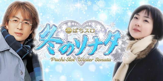ぱちスロ 冬のソナタ｜ゲーム性まるわかり解説｜パチマガスロマガ