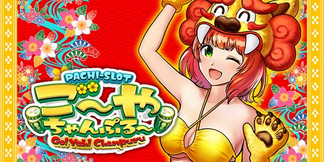 S ご～やちゃんぷる～｜通常時の打ち方｜パチマガスロマガ