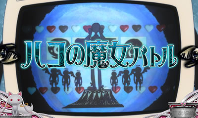 SLOT魔法少女まどか☆マギカ2｜CZ「魔女の結界」｜パチマガスロマガ