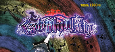 SLOT劇場版魔法少女まどか☆マギカ[新編]叛逆の物語｜くるみ割り