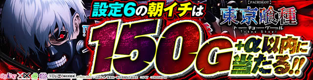 L東京喰種 朝イチの規定ゲーム数振り分け調査