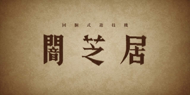 パチスロ闇芝居 スロット 設定判別 天井 打ち方 解析 設定推測 ...