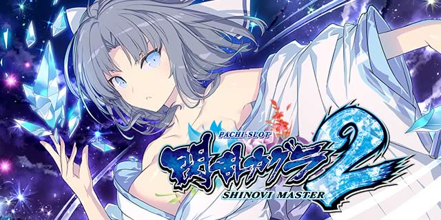 Lパチスロ閃乱カグラ2 SHINOVI MASTER｜パチスロ スロット 新台 スペック 設定差 打ち方 天井 解析 設定推測 設定判別 フリーズ 試打 動画 導入日 新作 最新 6号機 ｜パチマガスロマガ