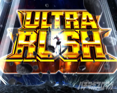 ぱちスロ ウルトラマンタロウ 暴君SPEC｜AT「ULTRA RUSH」｜パチマガ