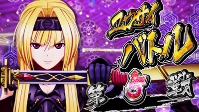 戦国乙女2~深淵に輝く気高き将星~|ユウサイバトル|パチマガ 戦国乙女2~深淵に輝く気高き将星~|ユウサイバトル|パチマガ