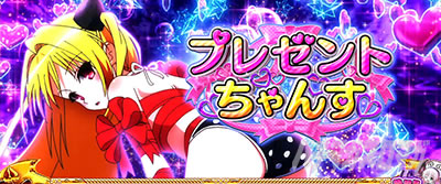 L ToLOVEるダークネス｜とらぶるボーナス｜パチマガスロマガ