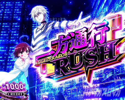 スマスロ　とある魔術の禁書目録　一方通行 スマスロ 一方通行 とある魔術の禁書目録 | 株式会社 藤商事