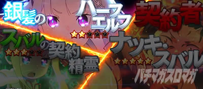 スロット Re:ゼロから始める異世界生活 season2｜大兎殲滅戦中の