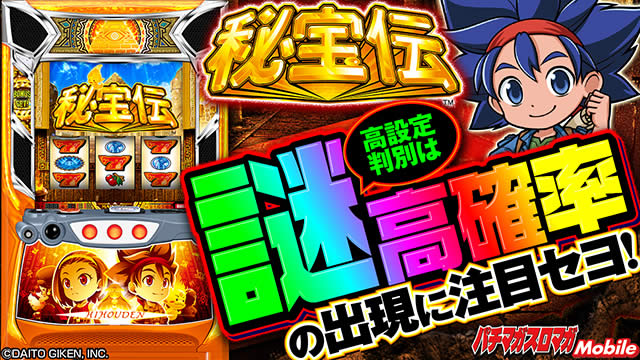 スマスロ秘宝伝 高設定の出現に注目