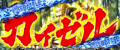 パチスロ北斗の拳 修羅の国篇 羅刹｜新演出期待度｜パチマガスロマガ