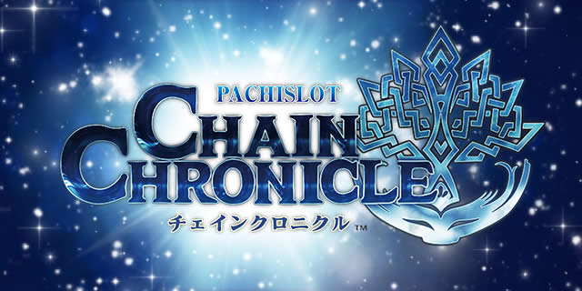 パチスロチェインクロニクル パチスロ スロット 新台 スペック 設定差 打ち方 天井 解析 設定推測 設定判別 フリーズ 試打 動画 導入日 新作 最新 6号機 パチマガスロマガ