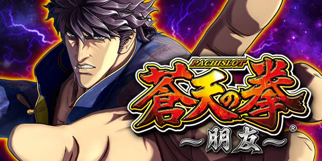 パチスロ蒼天の拳 朋友 スロット 設定判別 天井 打ち方 解析 設定推測