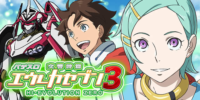 パチスロ交響詩篇エウレカセブン3 Hi Evolution Zero パチスロ スロット 新台 スペック 設定差 打ち方 天井 解析 設定推測 設定判別 フリーズ 試打 動画 導入日 新作 最新 6号機 エウレカ3 ハイエボリューションゼロ パチマガスロマガ