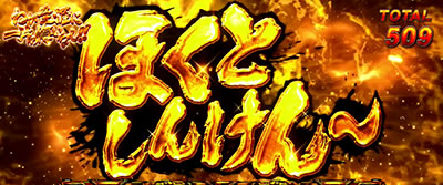 パチスロ北斗の拳 宿命｜BB拳王中の断末魔｜パチマガスロマガ