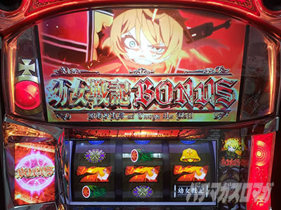 パチスロ幼女戦記｜超速ニューマシン実戦記｜パチマガスロマガ