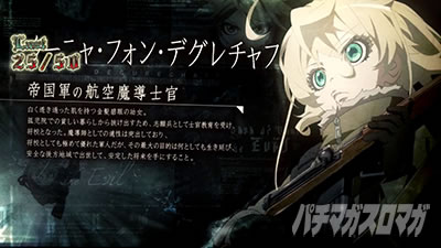 パチスロ幼女戦記｜超速ニューマシン実戦記｜パチマガスロマガ