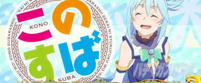 A-SLOT＋ この素晴らしい世界に祝福を！｜ステチェン時のアイキャッチ
