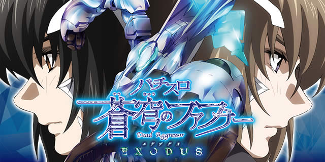 100%新品定番】 ヤフオク! - 『Sパチスロ蒼穹のファフナーEXODUS