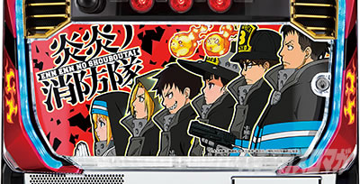 パチスロ 炎炎ノ消防隊｜設定Lの見分け方｜パチマガスロマガ