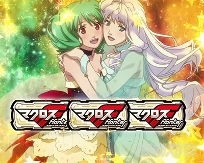 パチスロ マクロスフロンティア4｜歌姫ボーナス確定画面｜パチマガスロマガ