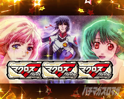 パチスロ マクロスフロンティア4｜歌姫ボーナス確定画面｜パチマガスロマガ