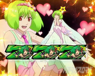 パチスロ マクロスフロンティア4｜AT中のボーナス確定画面｜パチマガ