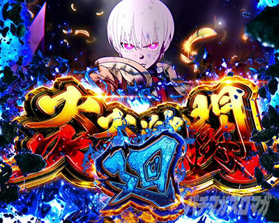 パチスロ　炎炎ノ消防隊 Lパチスロ 炎炎ノ消防隊(スマスロ) パチスロ スロット 機械割