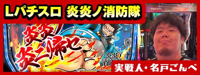 L パチスロ炎炎ノ消防隊