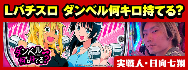 Lパチスロ ダンベル何キロ持てる?