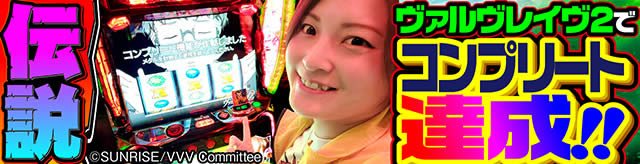 Lパチスロ革命機ヴァルヴレイヴ2 コンプリート達成