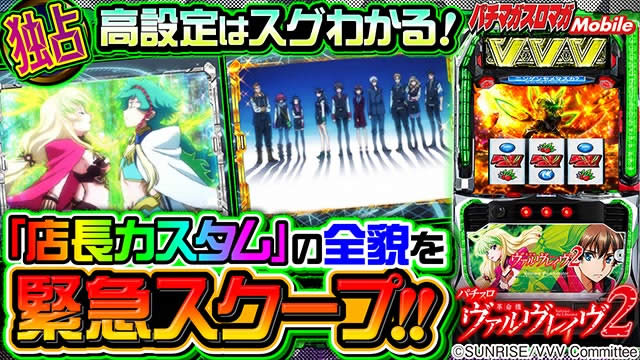 Lパチスロ革命機ヴァルヴレイヴ2 終了画面カスタムを徹底解説