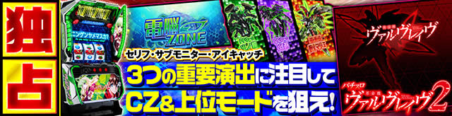 Lパチスロ革命機ヴァルヴレイヴ2 CZ&上位モード狙い