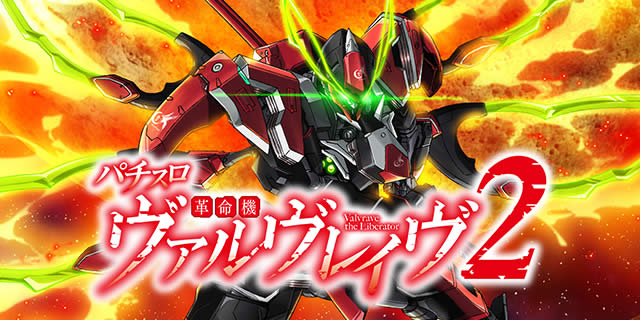 ヴヴヴ2（Lパチスロ 革命機ヴァルヴレイヴ2）】革命の剣【スマスロ