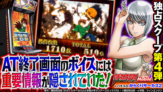 Lパチスロからくりサーカス2 AT終了画面でのボイス示唆