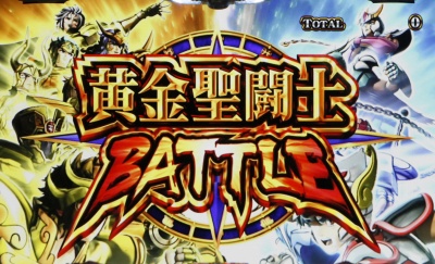 パチスロ聖闘士星矢～女神聖戦～｜黄金聖闘士バトル｜パチマガ