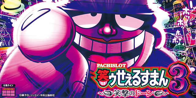 パチスロ笑ゥせぇるすまん3-笑撃のドーン- スロット 設定判別 天井