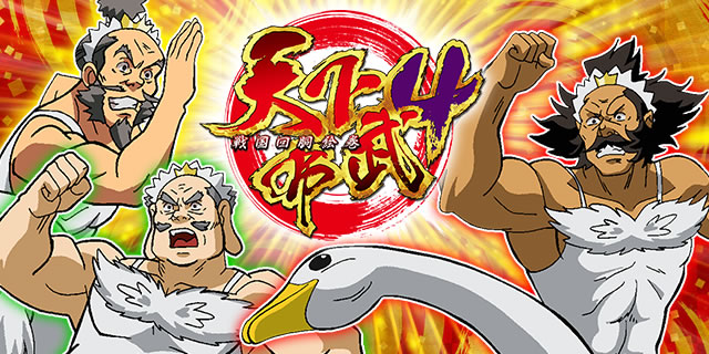 天下布武4(セブンリーグ)