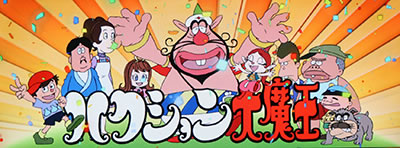 パチスロ ハクション大魔王｜<通常時の演出>｜パチマガスロマガ