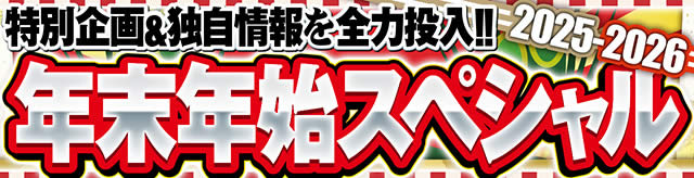 年末年始スペシャル