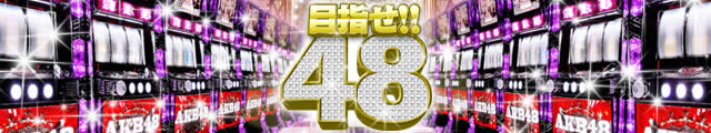 �ڎw��48!!