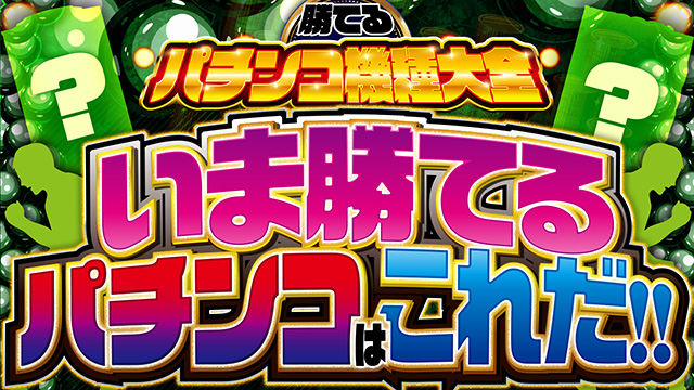 パチプロが選ぶ勝てるパチンコ機種大全